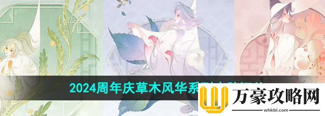 王者荣耀2024周年庆皮肤有哪些