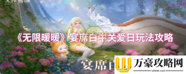 无限暖暖宴席白牛关爱日怎么玩