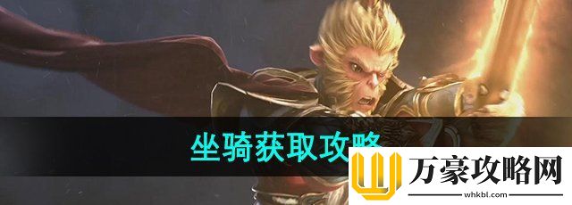 全民斗战神坐骑怎么获得