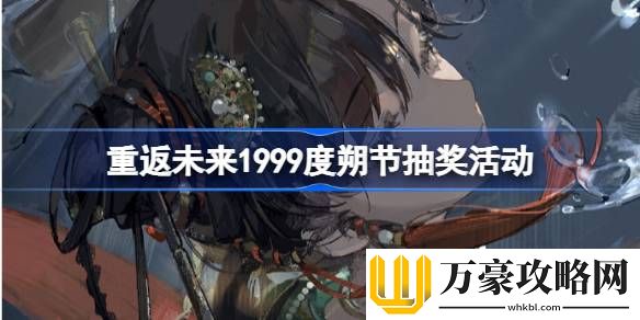 重返未来1999度朔节抽奖活动在哪