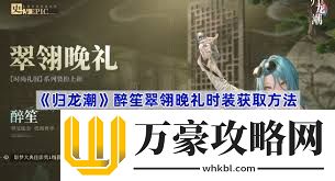 归龙潮1.1版本翠翎晩礼如何获取