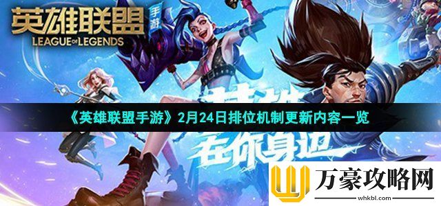 英雄联盟手游2月24日排位机制更新内容一览