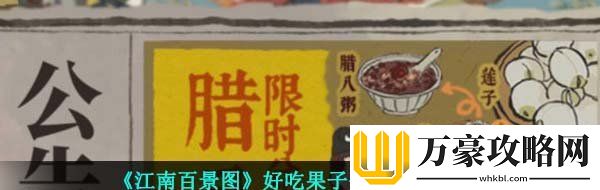 江南百景图好吃果子在哪个地图