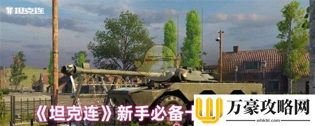 坦克连新手必备十条小建议