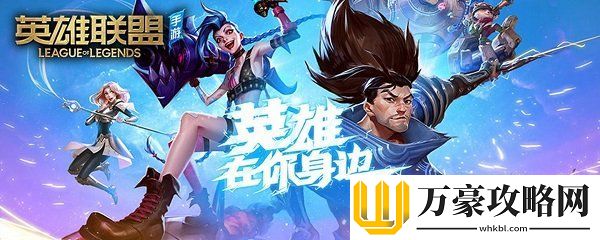 英雄联盟手游2月24日排位机制更新内容一览