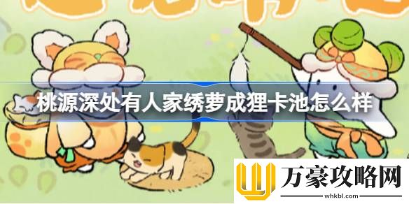 桃源深处有人家绣萝成狸卡池怎么样
