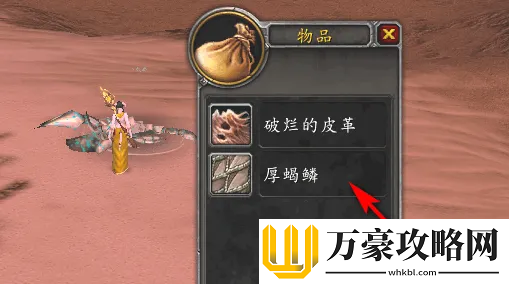 魔兽世界厚蝎鳞在哪里打