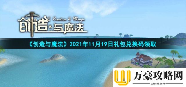 创造与魔法2021年11月21日礼包兑换码领取