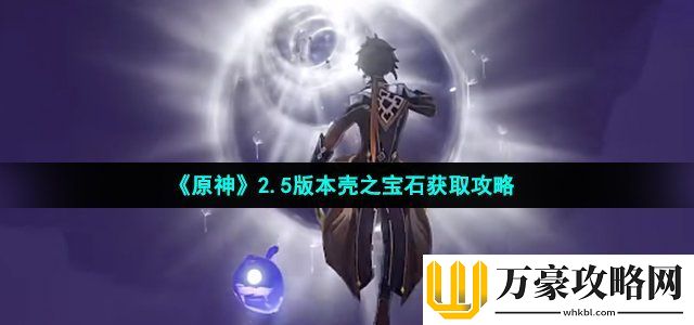 原神2.5版本壳之宝石获取攻略