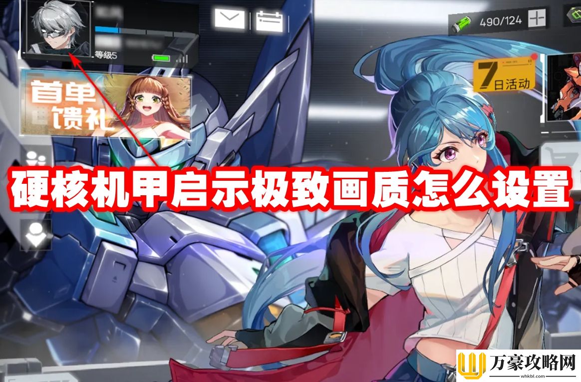 硬核机甲启示极致画质怎么设置