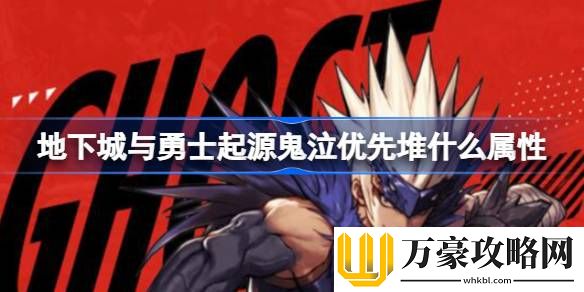 地下城与勇士起源鬼泣优先堆什么属性
