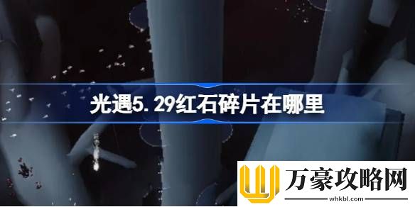 光遇5.29红石碎片在哪里
