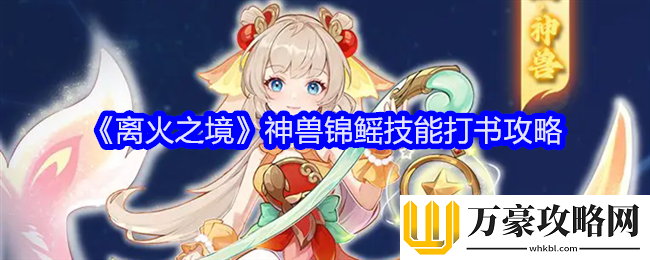 离火之境锦鳐怎么打书