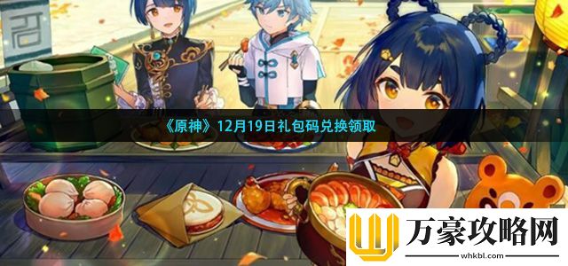 原神12月19日礼包码兑换领取