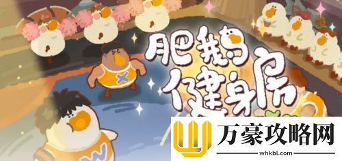 肥鹅健身房热血篮球赛攻略一览