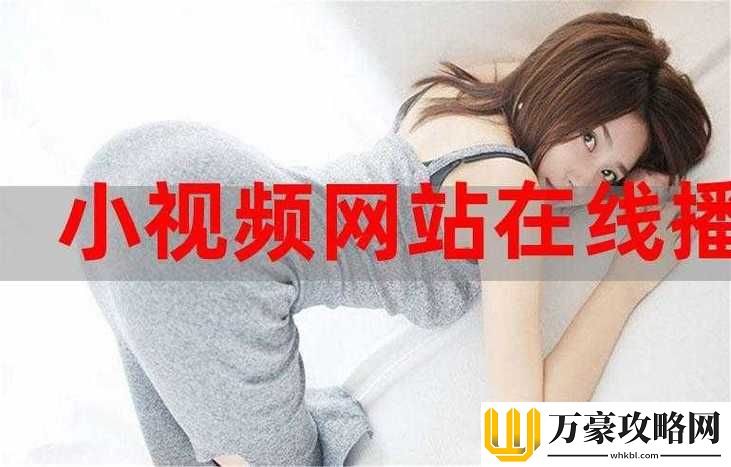 关于“免费网站在线播放人数是实时吗”的深度探讨与分析
