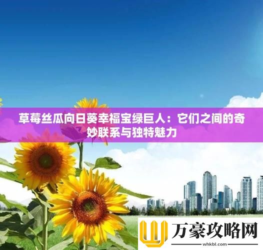 草莓向日葵丝瓜幸福宝免费不花钱