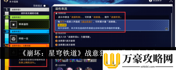 崩坏星穹铁道战意狂潮溢伤串流怎么玩战意狂潮溢伤串流攻略