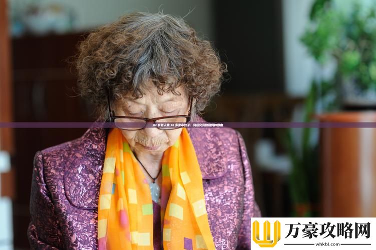 82岁老人找20多岁小伙子火爆上线