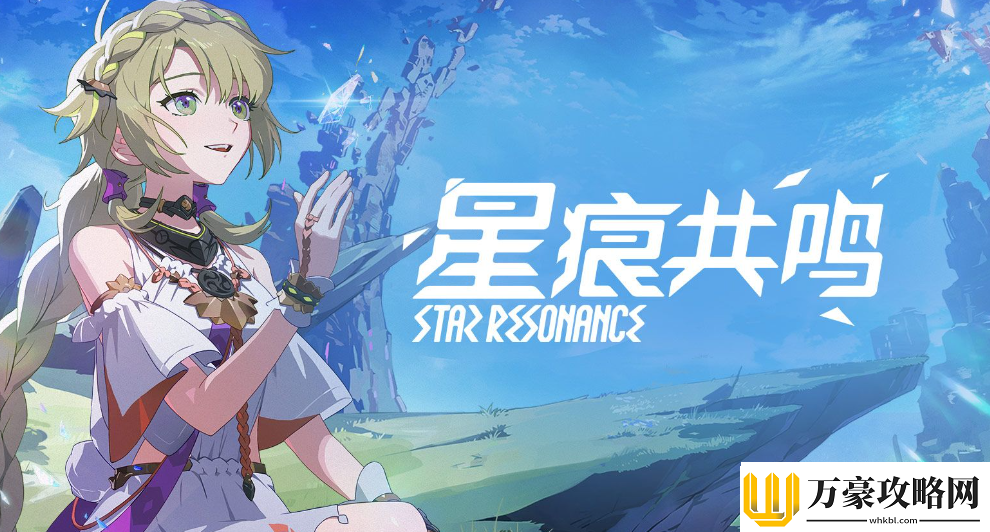 星痕共鸣配置要求是什么