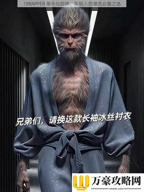 18RAPPER潮水仙踪林