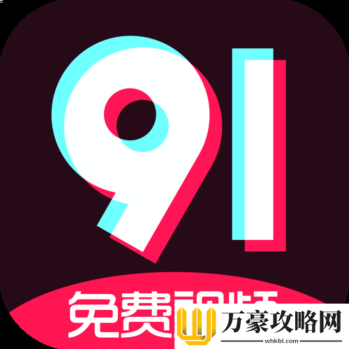 九幺免费版