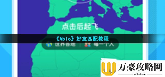 Ablo好友匹配教程